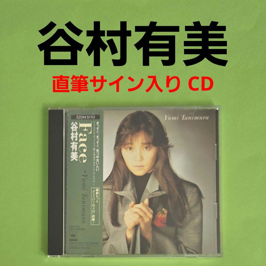 【お値引き不可】 谷村有美 『Face』 直筆サイン入り CD