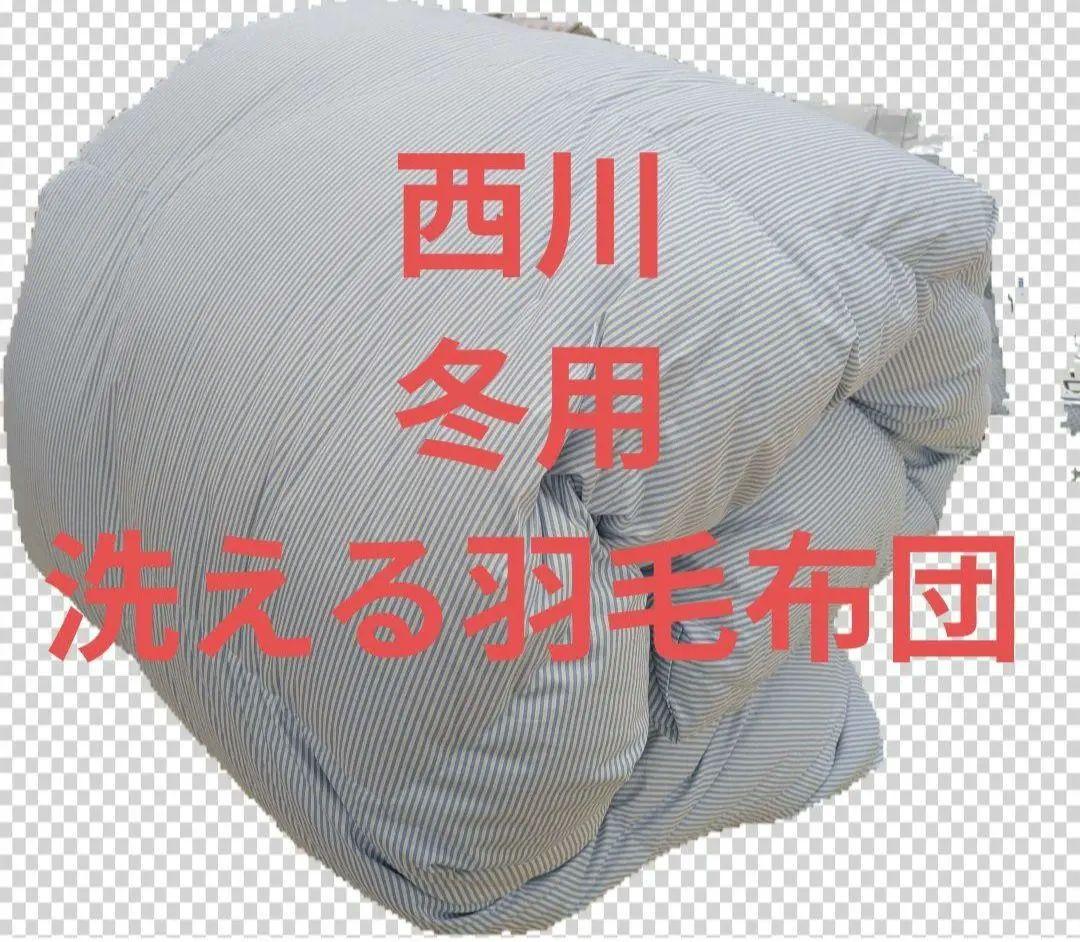 新品　西川の洗える羽毛布団