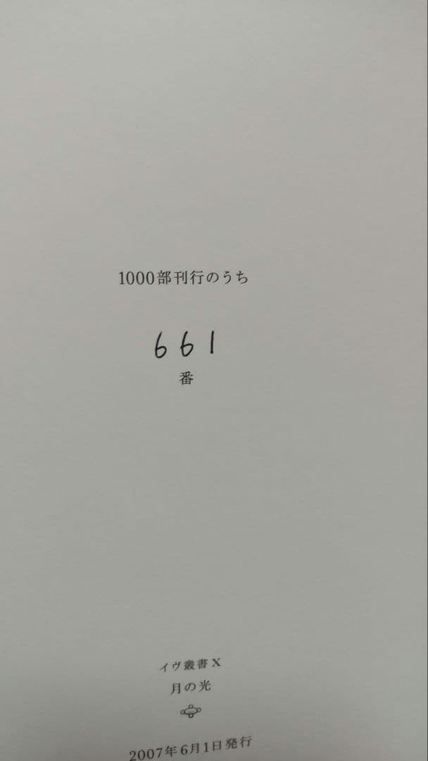 イヴ蔵書 シリアルナンバー入り！ 星新一 月の光 レア