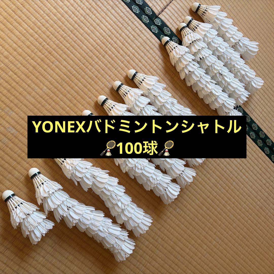 バドミントンシャトル100球