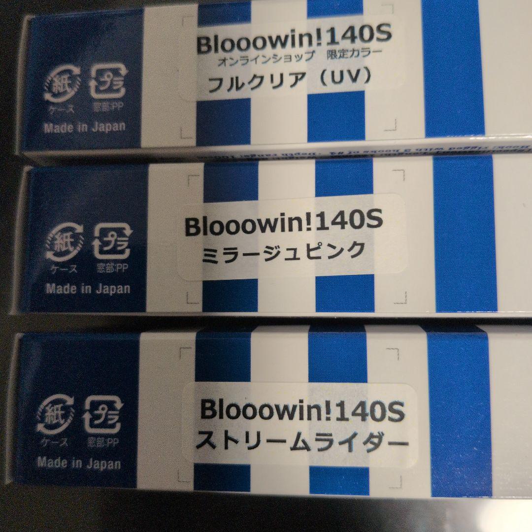 ブルーブルー　Bloooowin! 140S 限定カラー 3色セット