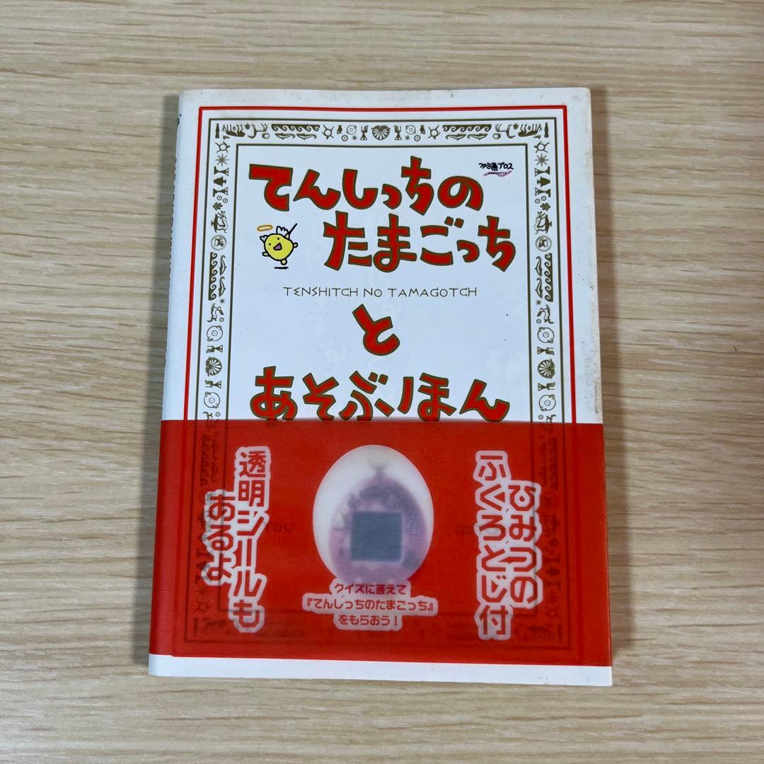 たまごっち大百科　てんしのたまごっち大百科　あそぶほん　たまごっち保育園　希少