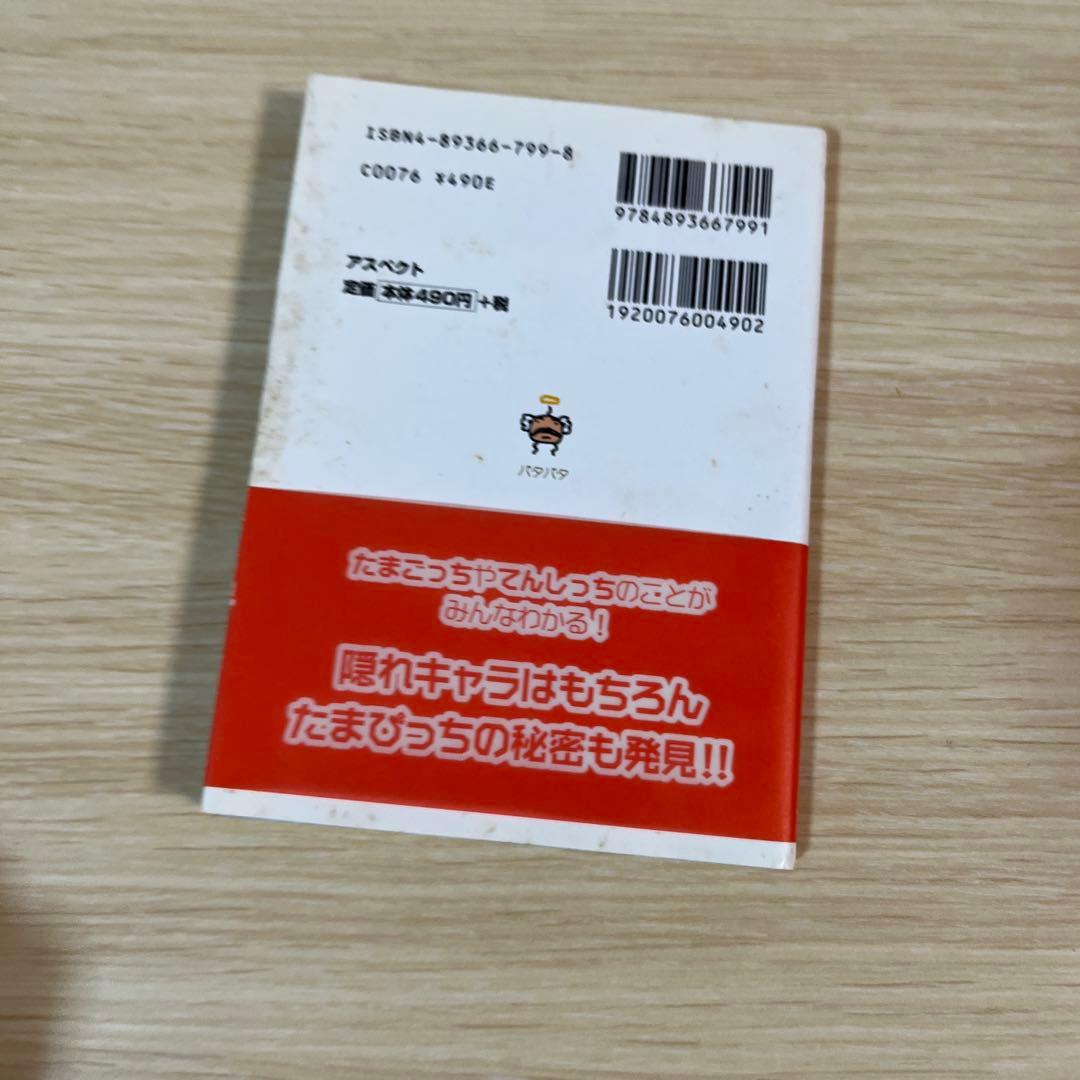 たまごっち大百科　てんしのたまごっち大百科　あそぶほん　たまごっち保育園　希少