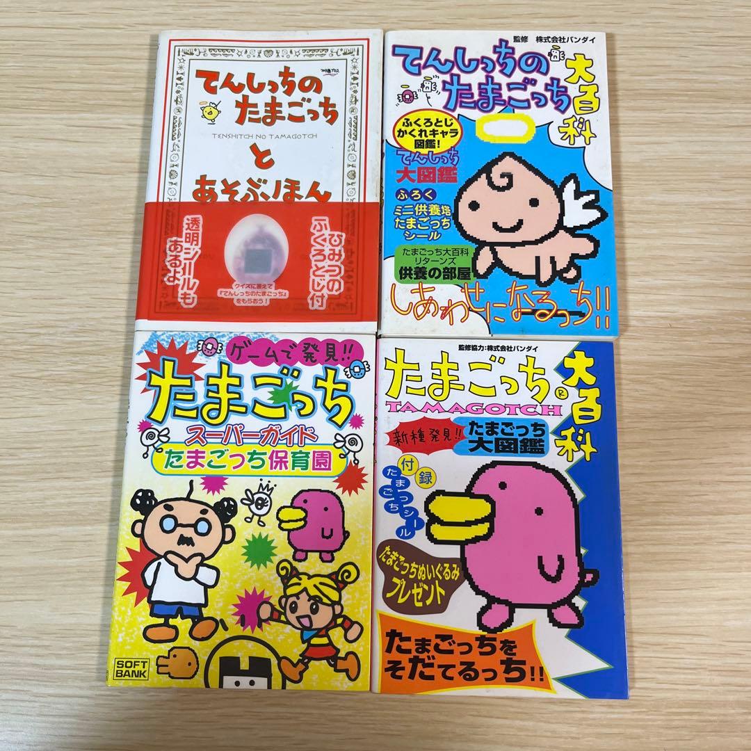 たまごっち大百科　てんしのたまごっち大百科　あそぶほん　たまごっち保育園　希少