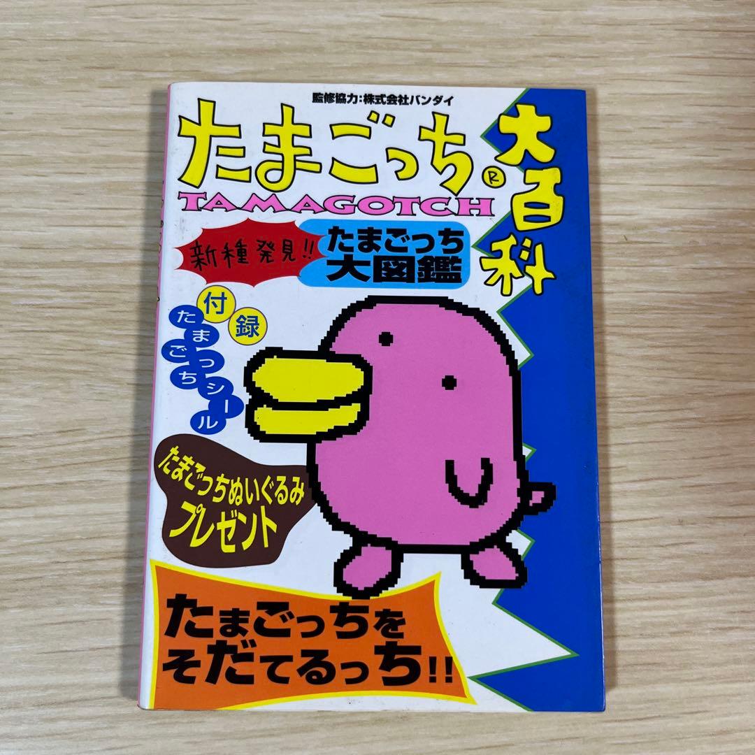 たまごっち大百科　てんしのたまごっち大百科　あそぶほん　たまごっち保育園　希少