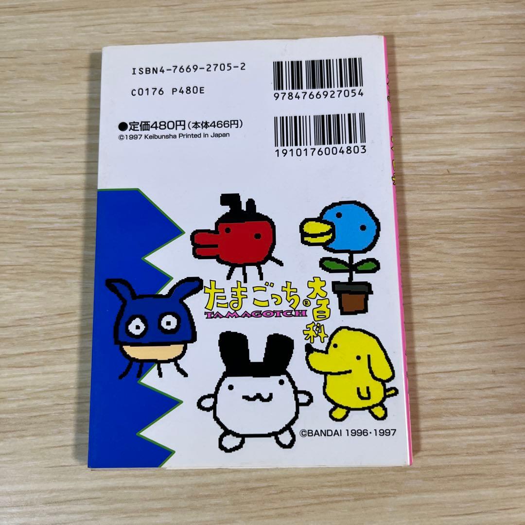 たまごっち大百科　てんしのたまごっち大百科　あそぶほん　たまごっち保育園　希少