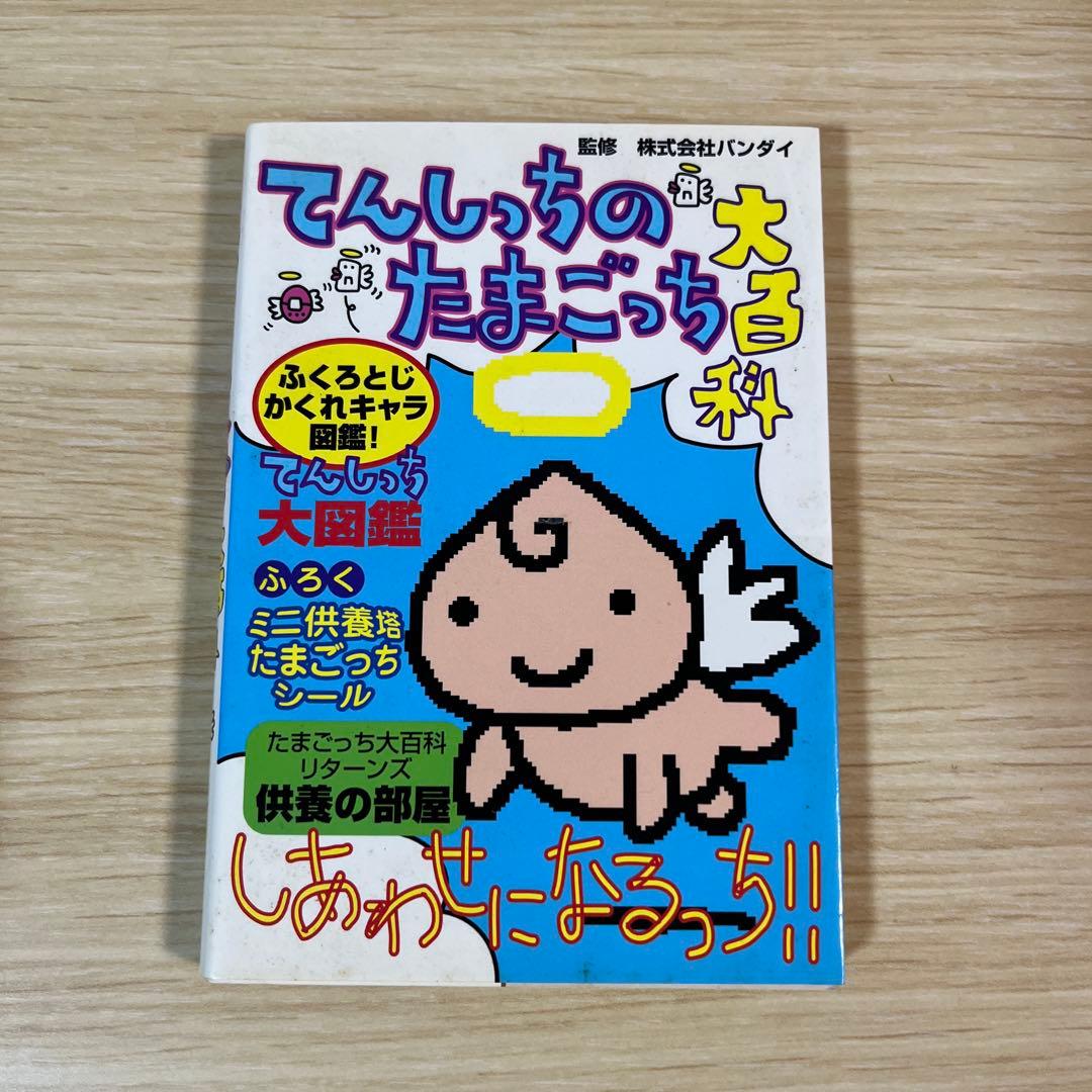 たまごっち大百科　てんしのたまごっち大百科　あそぶほん　たまごっち保育園　希少