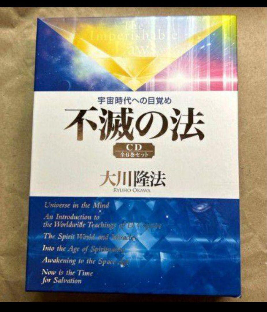 【激レア　希少】不滅の法 CD 全6巻セット　幸福の科学　大川隆法