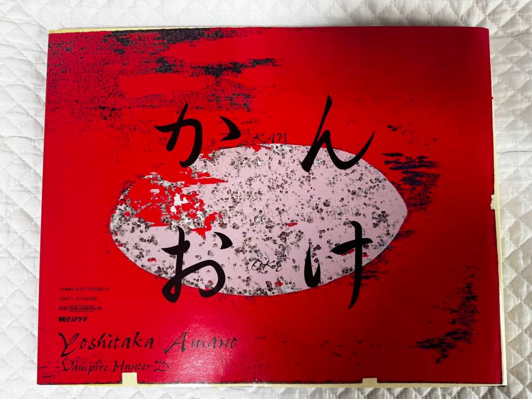 天野喜孝画集 吸血鬼ハンターD かんおけ （非売品オリジナルポスター付き）