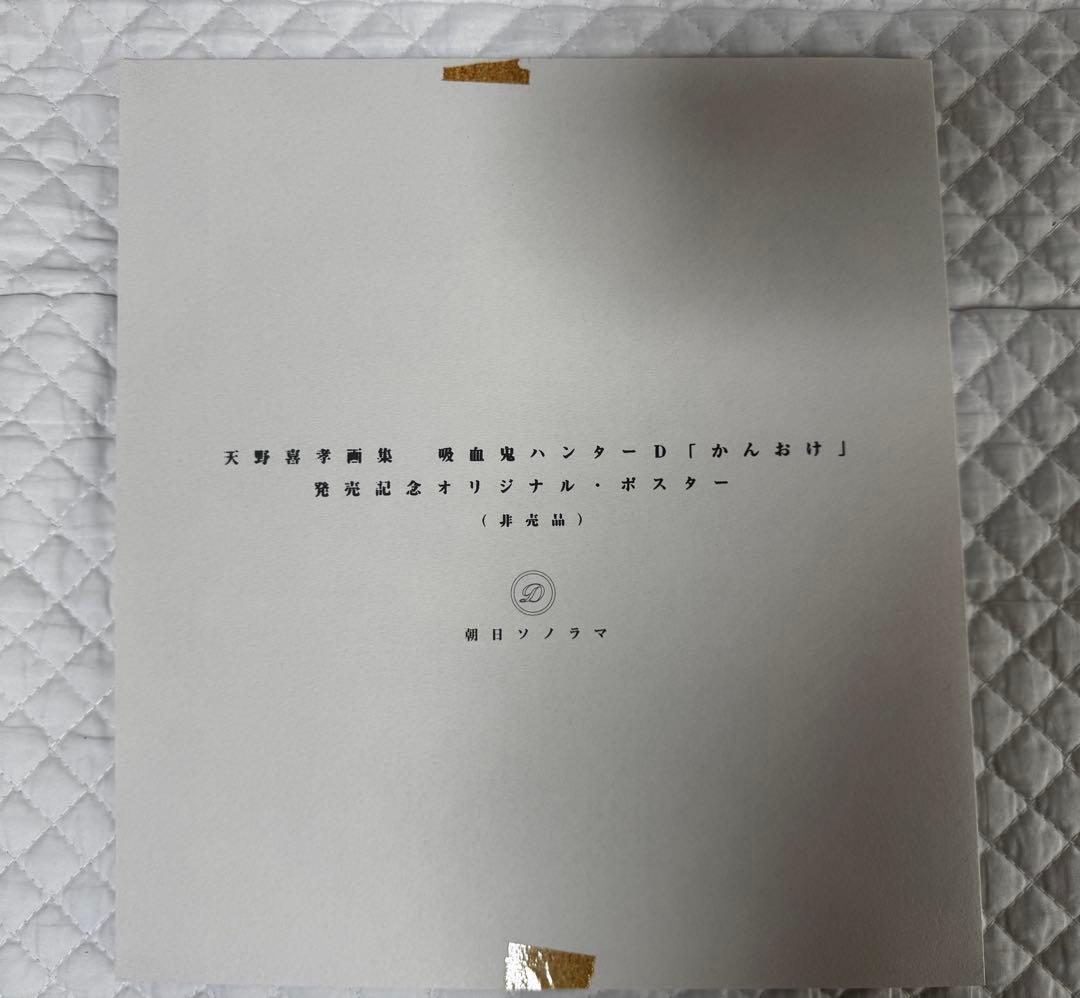 天野喜孝画集 吸血鬼ハンターD かんおけ （非売品オリジナルポスター付き）