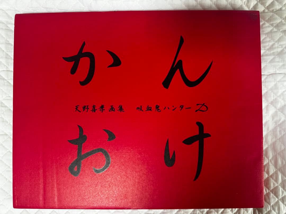 天野喜孝画集 吸血鬼ハンターD かんおけ （非売品オリジナルポスター付き）