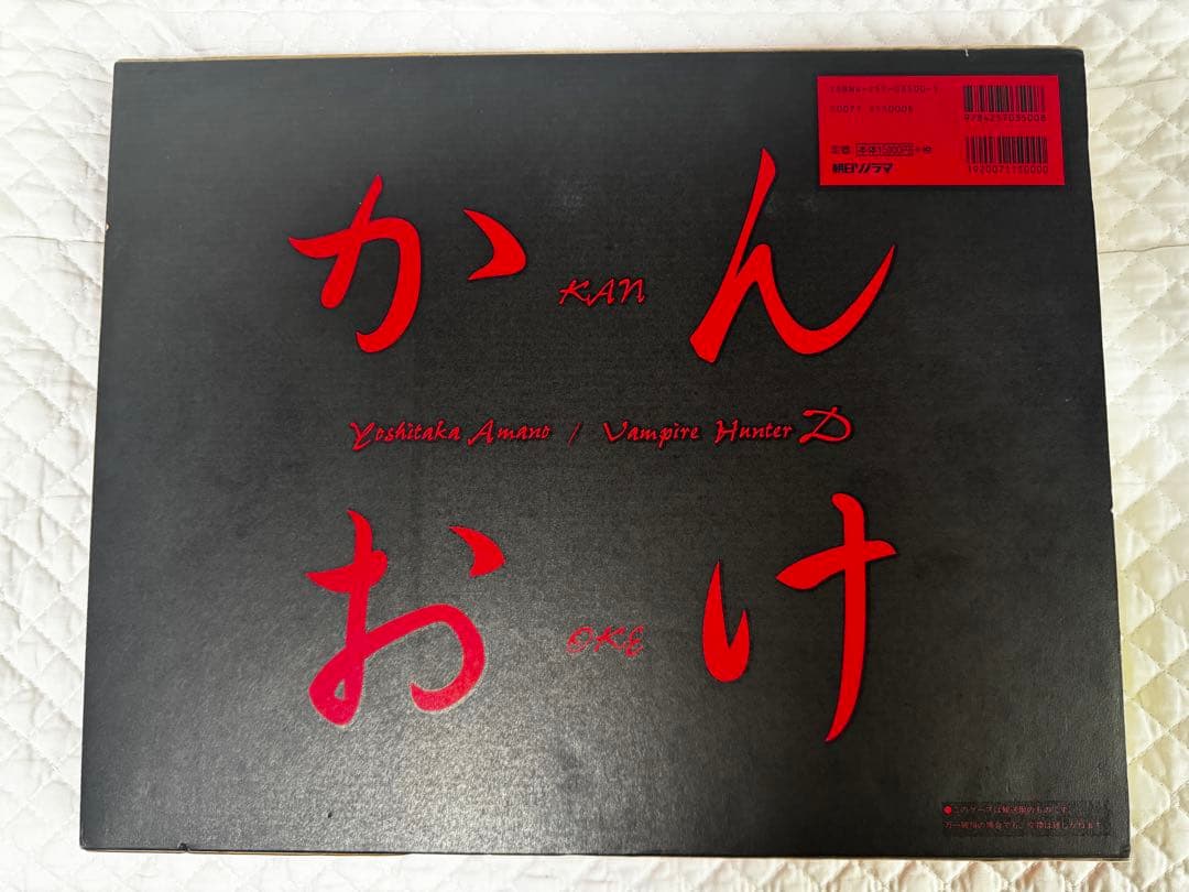 天野喜孝画集 吸血鬼ハンターD かんおけ （非売品オリジナルポスター付き）