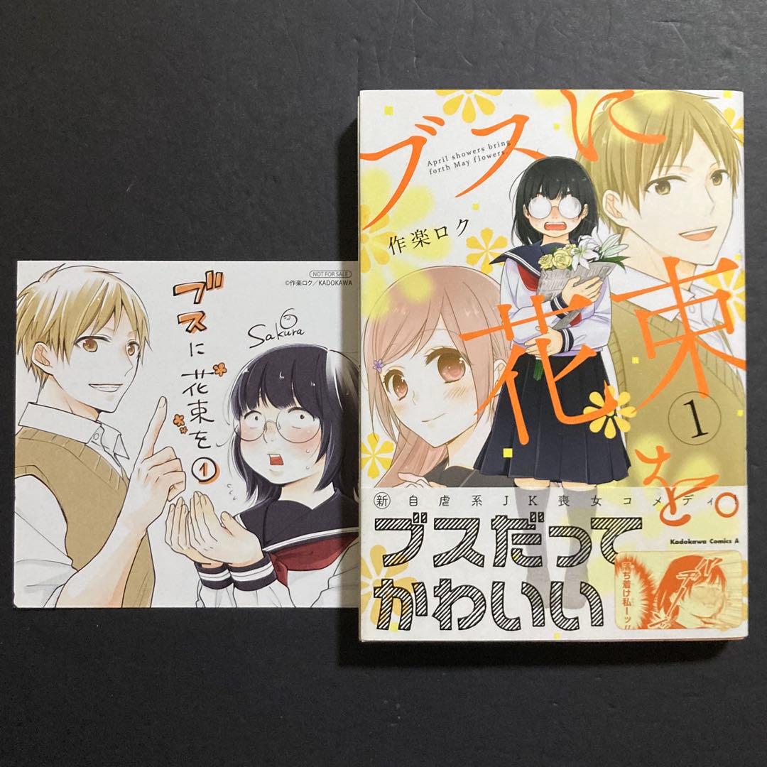 初版 ブスに花束を。1巻 漫画 +特典