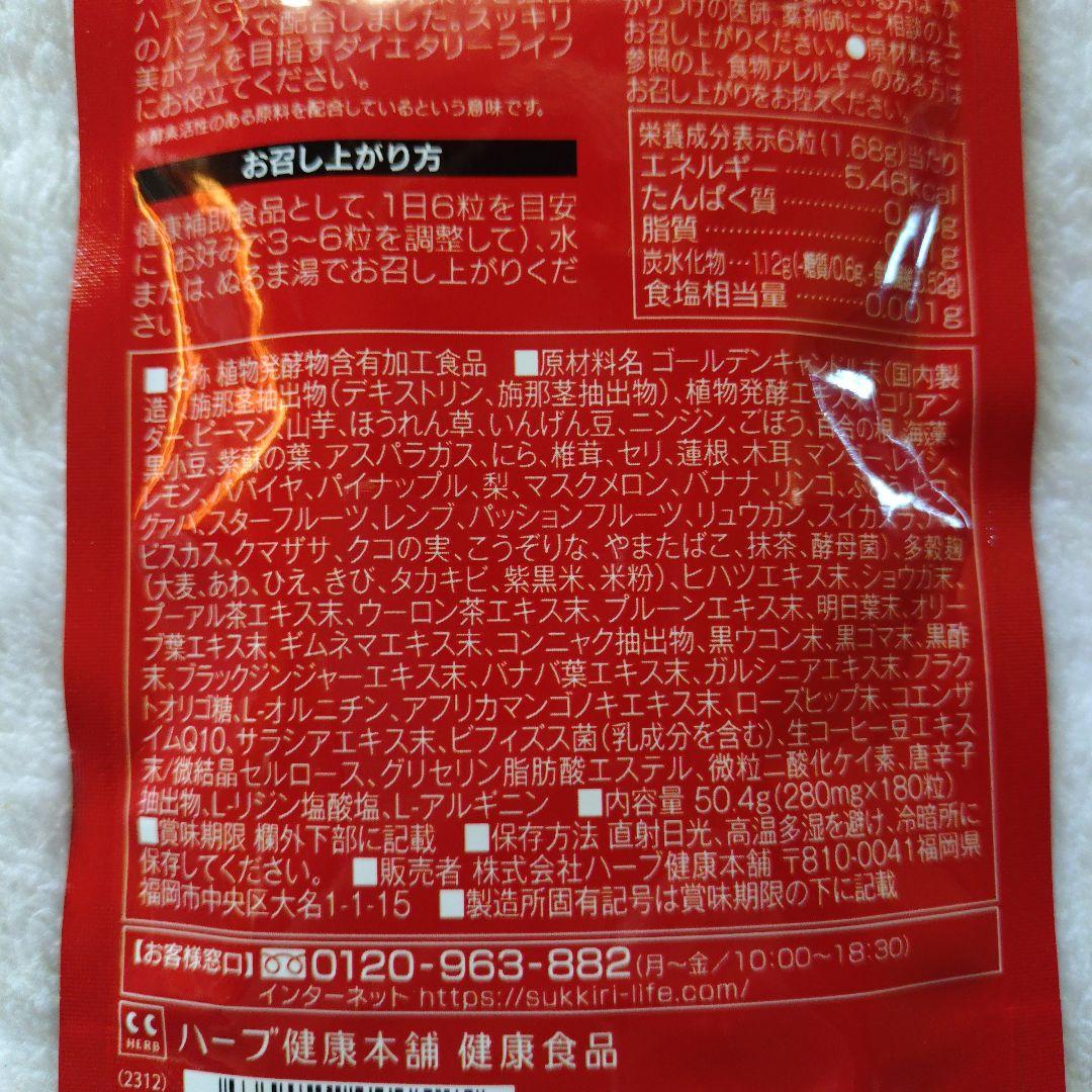 ハーブ健康本舗　赤モリモリスリム粒180粒　3袋まとめ売り