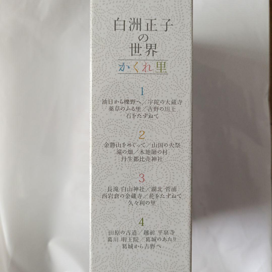 白洲正子の世界 かくれ里〈4枚組〉