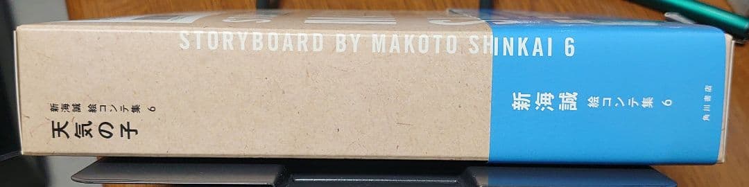 ヤ*ン様 天気の子 新海誠絵コンテ集 6