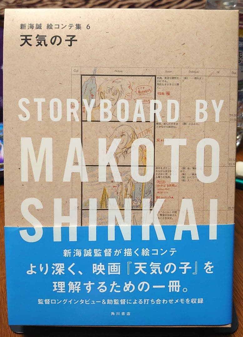 ヤ*ン様 天気の子 新海誠絵コンテ集 6