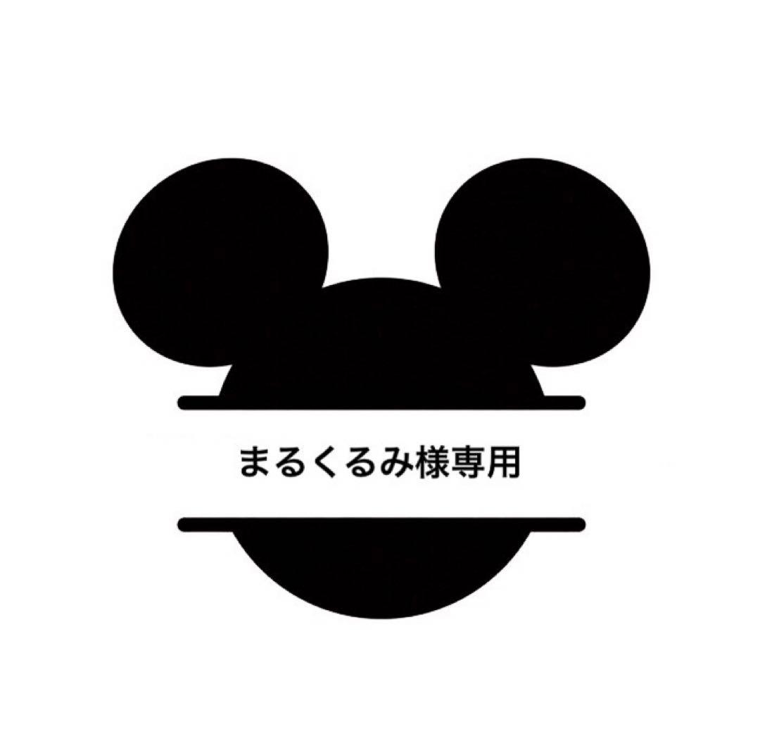 まるくるみ様 リクエスト 5点 まとめ商品