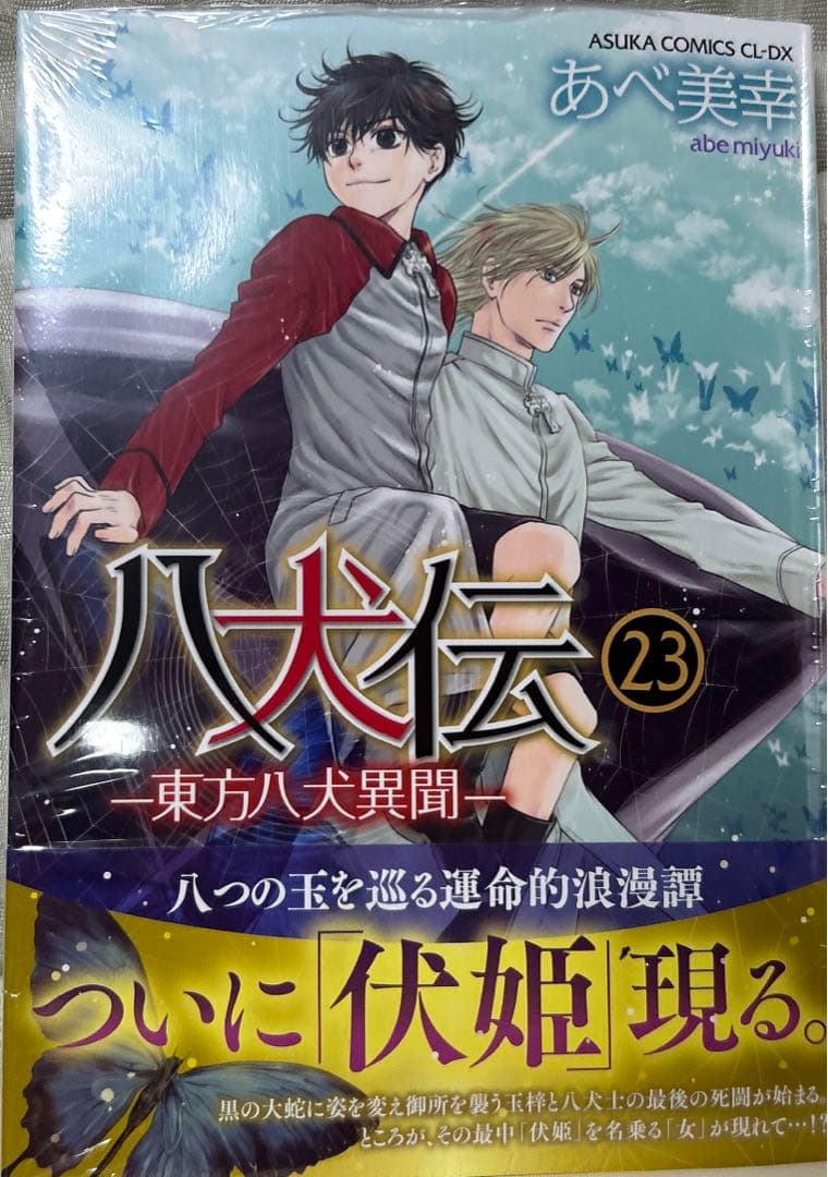 八犬伝　東方八犬異聞　1〜23巻（23巻未開封）