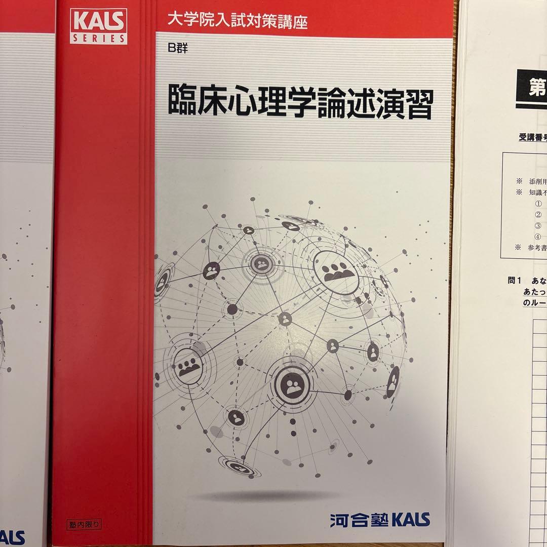 24年度版 河合塾KALS 心理学系大学院対策講座 テキストセット