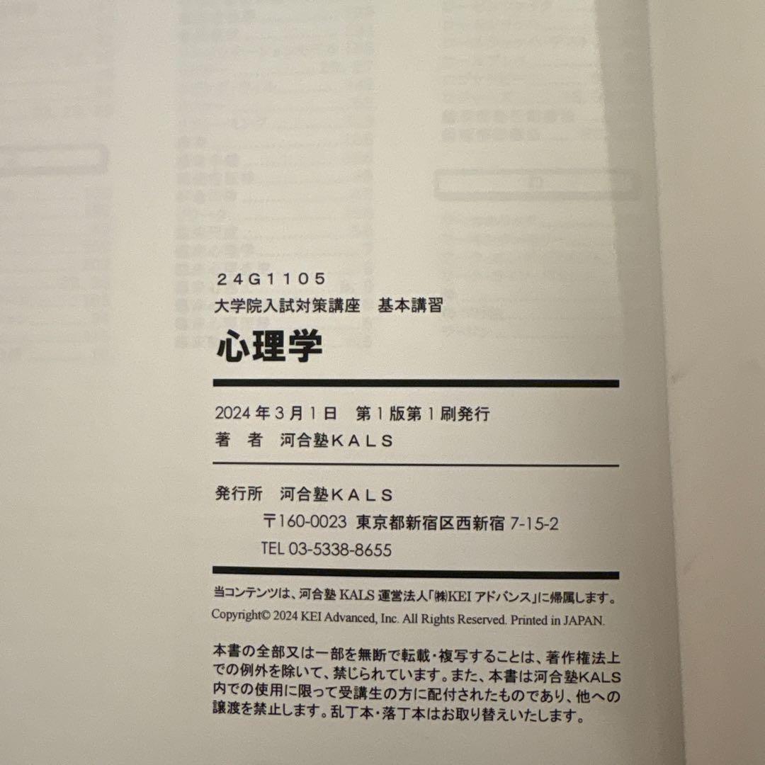 24年度版 河合塾KALS 心理学系大学院対策講座 テキストセット