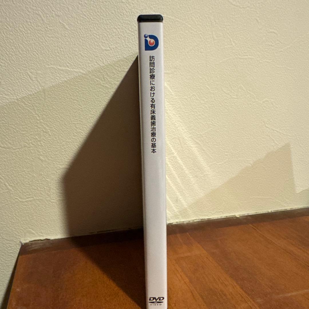 訪問歯科協会　訪問診療における有床義歯治療の基本