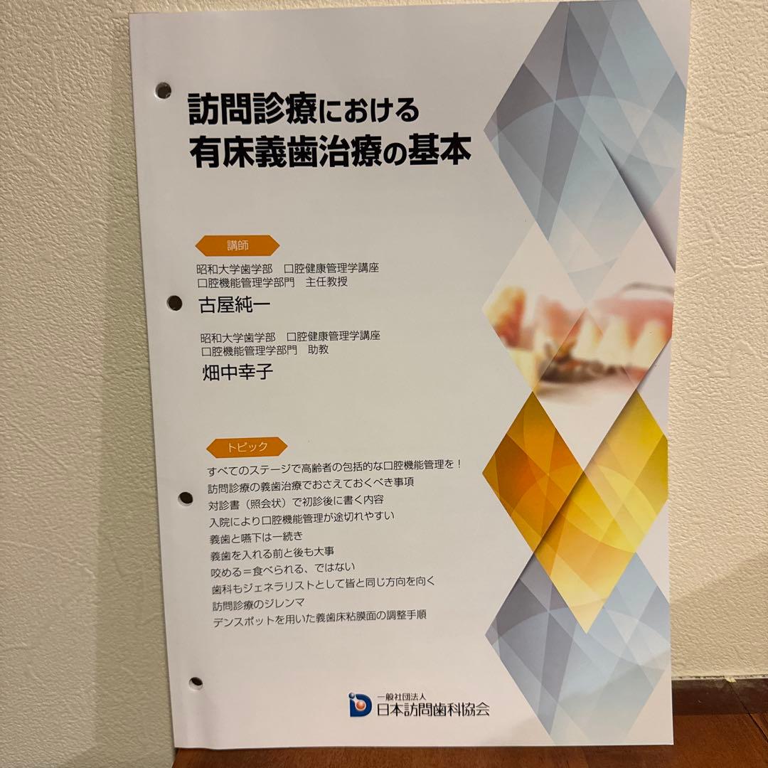 訪問歯科協会　訪問診療における有床義歯治療の基本