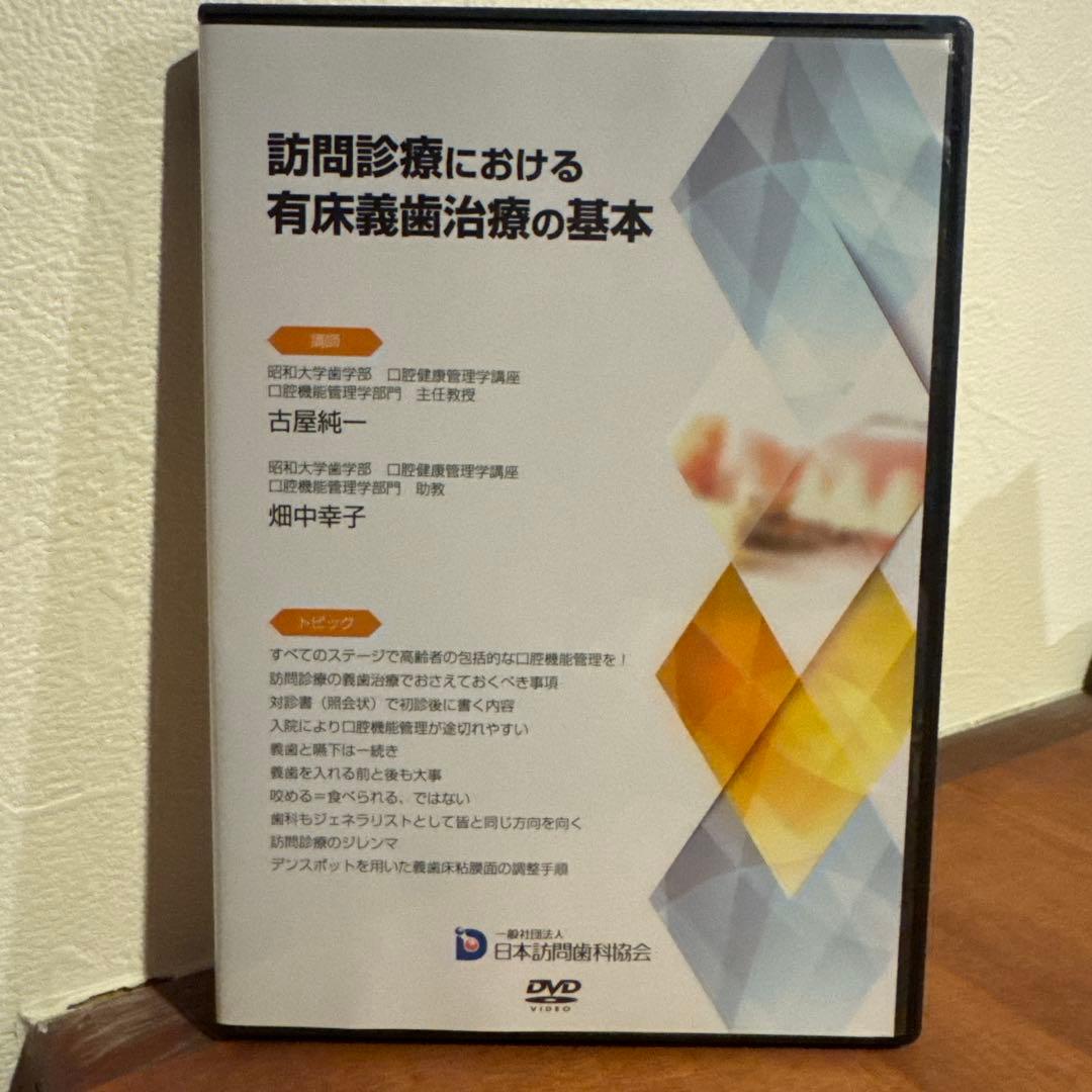 訪問歯科協会　訪問診療における有床義歯治療の基本