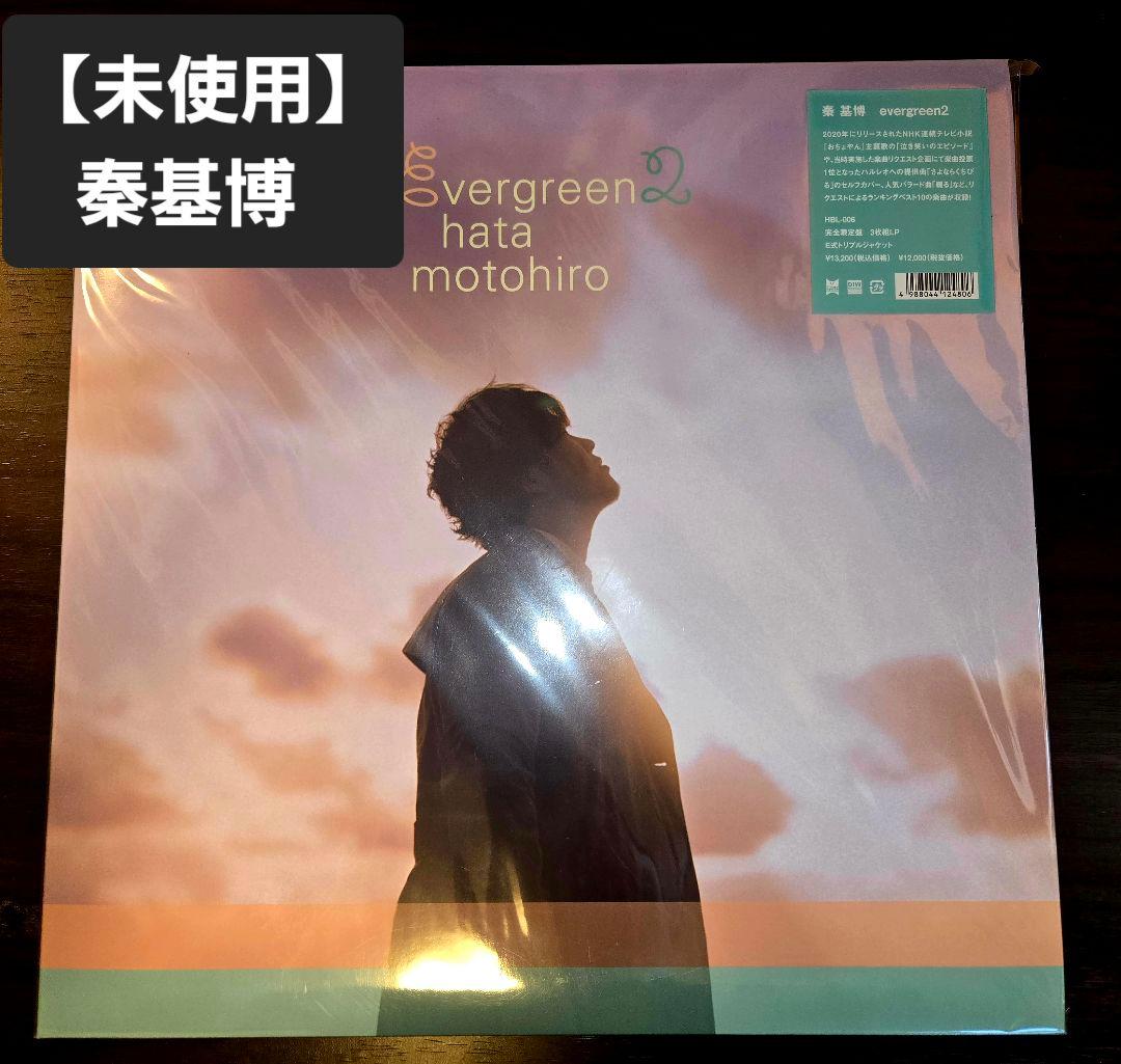 秦基博 evergreen2 アナログレコード 限定盤