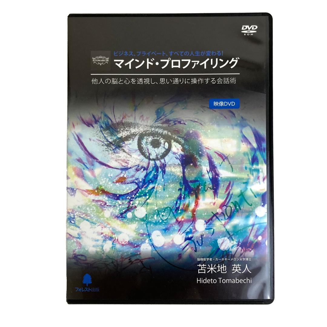 苫米地英人マインドプロファイリング会話術　CD DVD 3本セット自己啓発