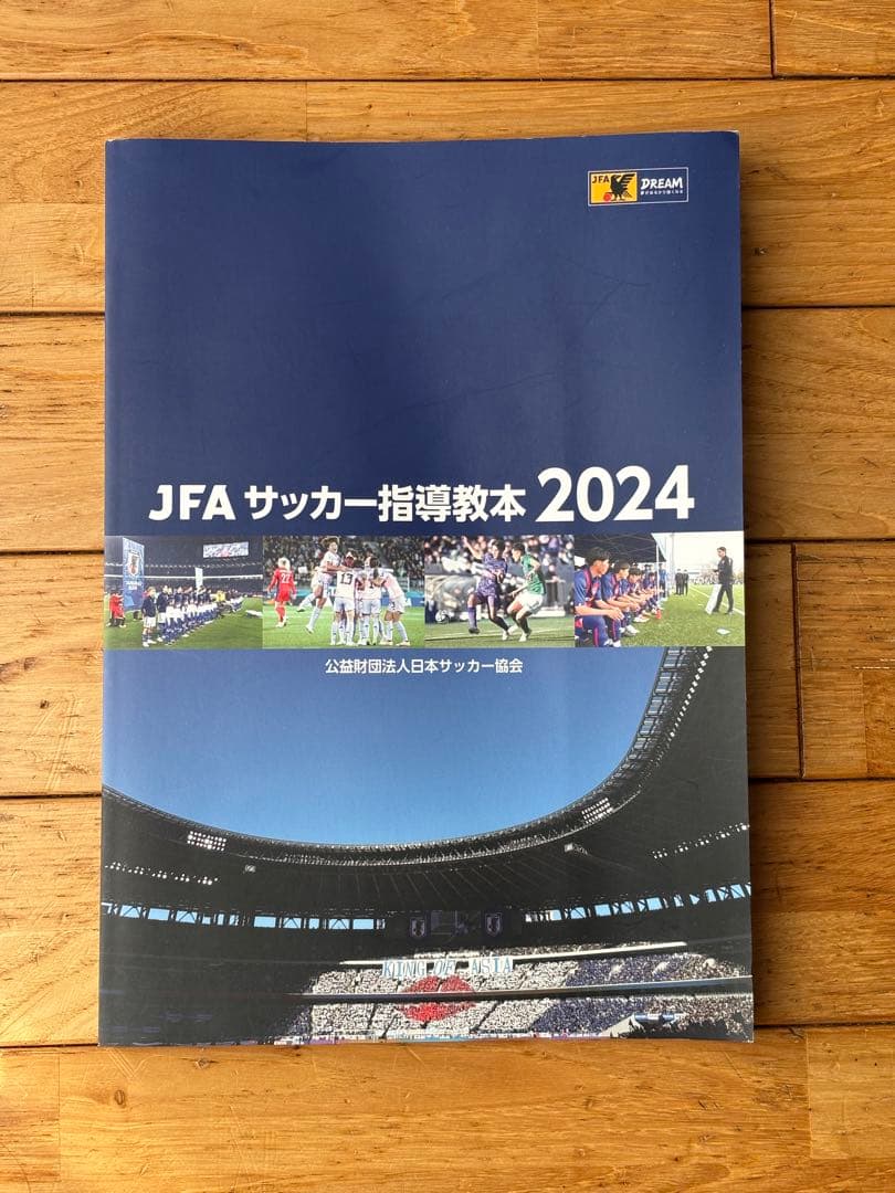 JFA サッカー指導教本 2024