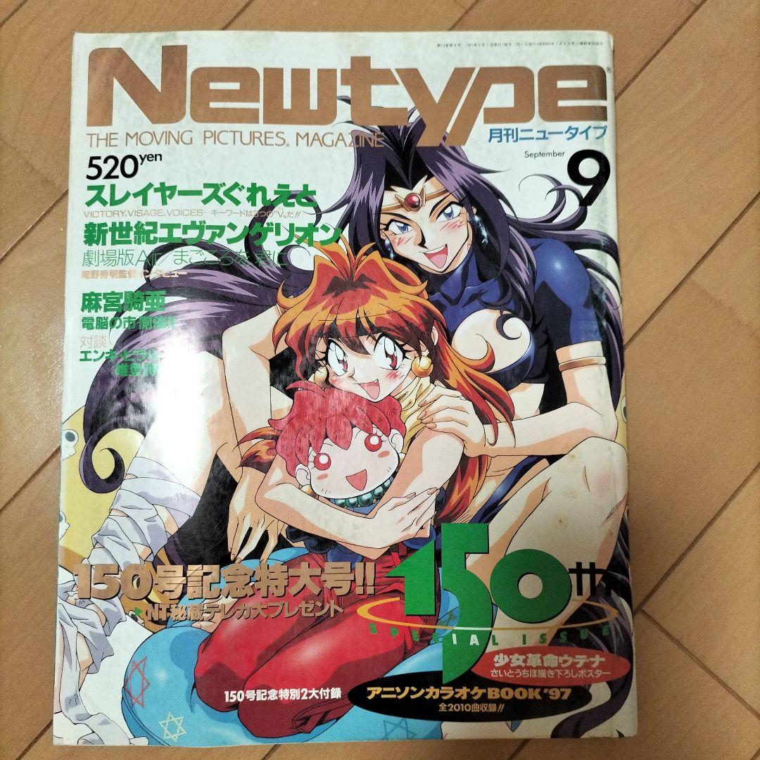 【まとめ売り】月刊ニュータイプ〈12冊〉1997年1月号〜12月号　ふろく付き