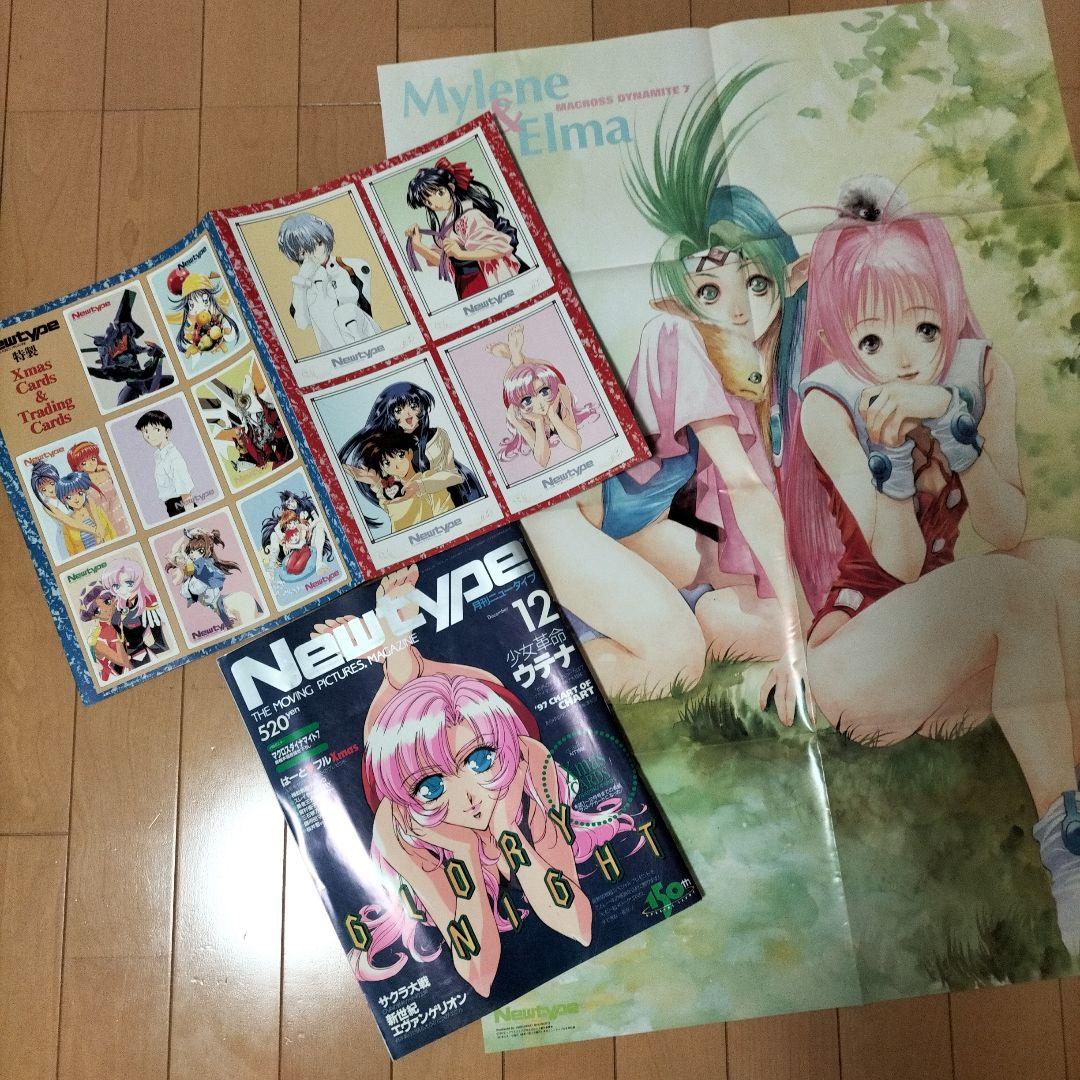 【まとめ売り】月刊ニュータイプ〈12冊〉1997年1月号〜12月号　ふろく付き