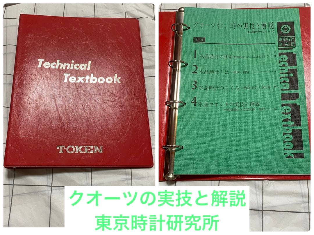 クオーツ《水晶ウォッチ》の実技と解説　水晶時計のすべて　東京時計研究所