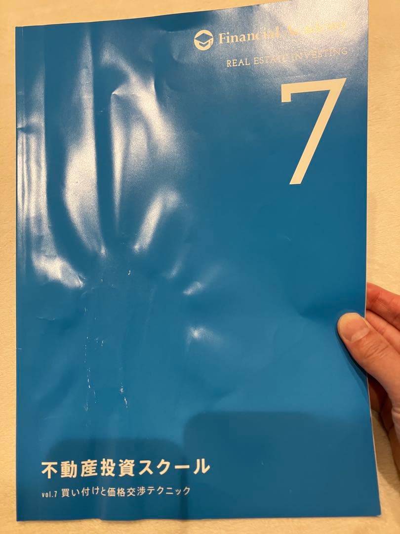 ファイナンシャルアカデミー不動産投資スクール 教材セット