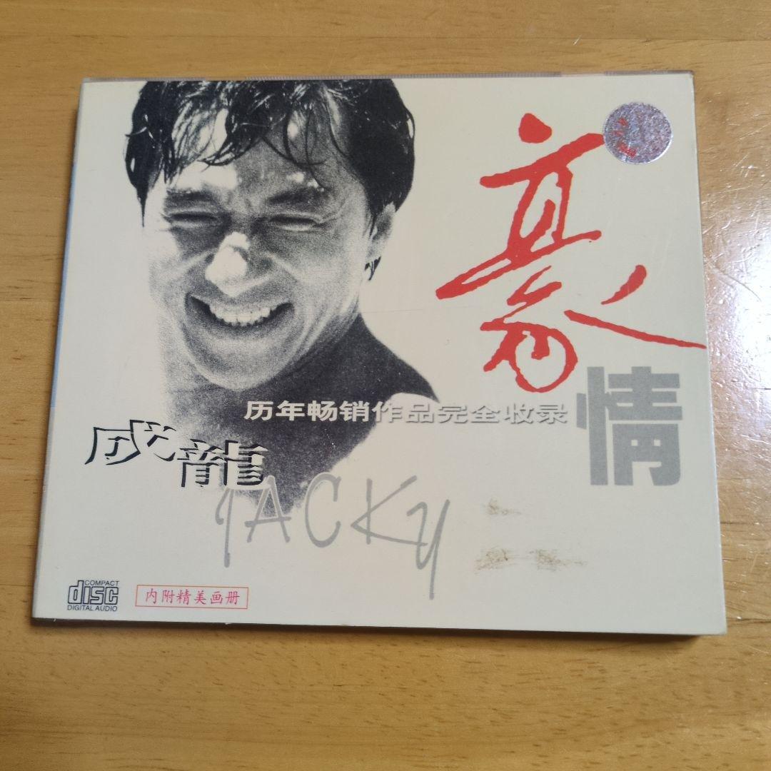 成龍 CD アルバム 豪情