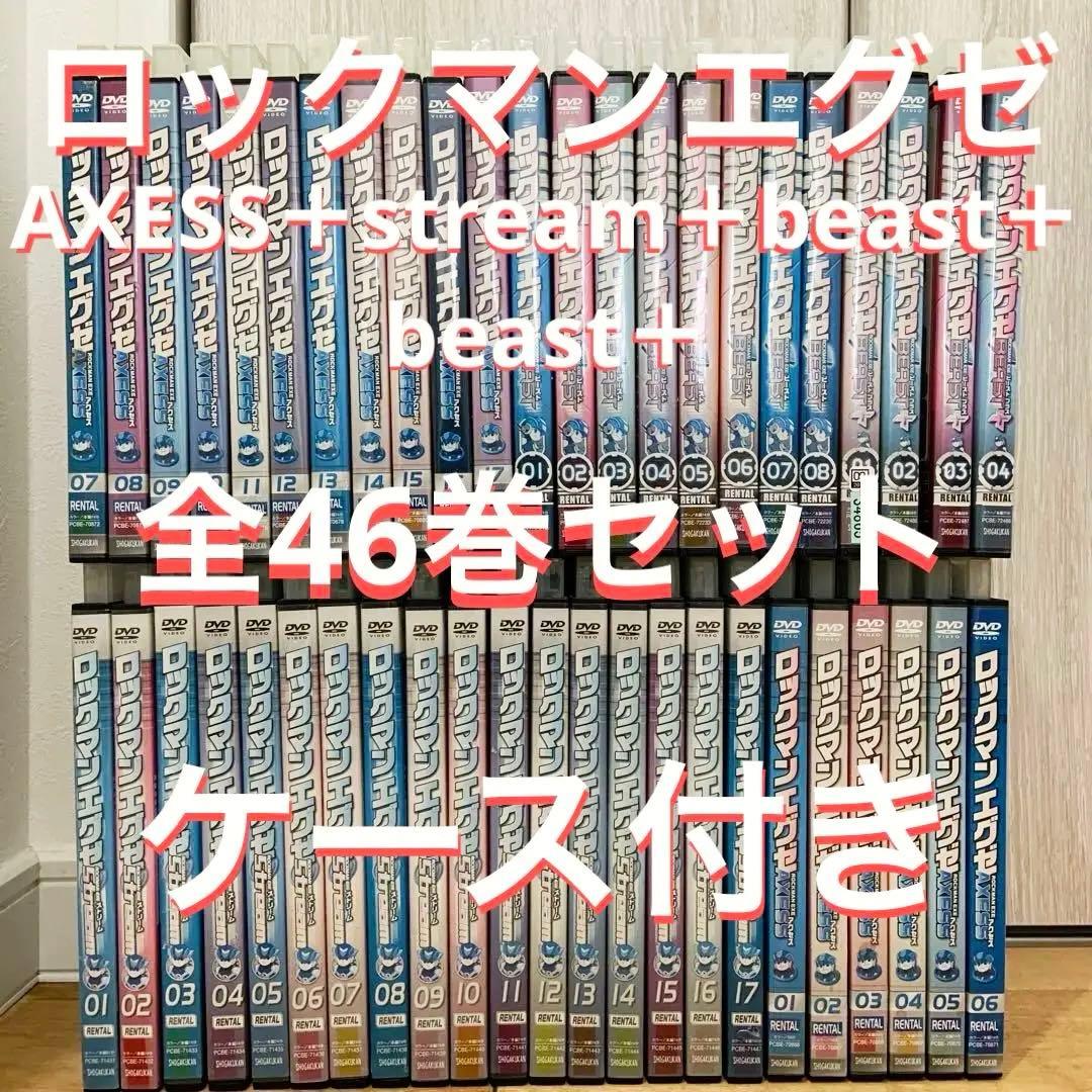 ロックマンエグゼ　アニメ　DVD　全46巻セット　完結