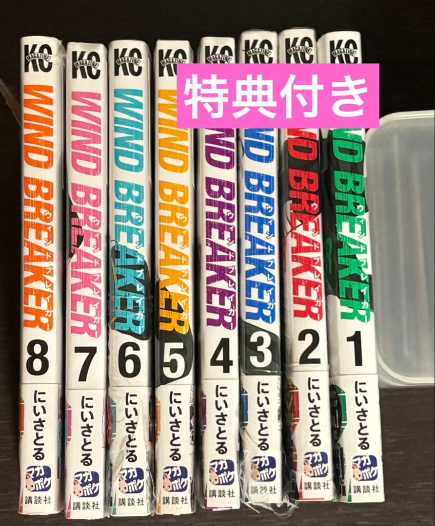 WINDBREAKER 初版1〜8巻＋特典付き まとめ売り