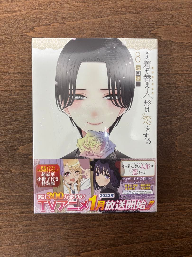 【レア品】その着せ替え人形は恋をする 12巻セット 特装版未開封