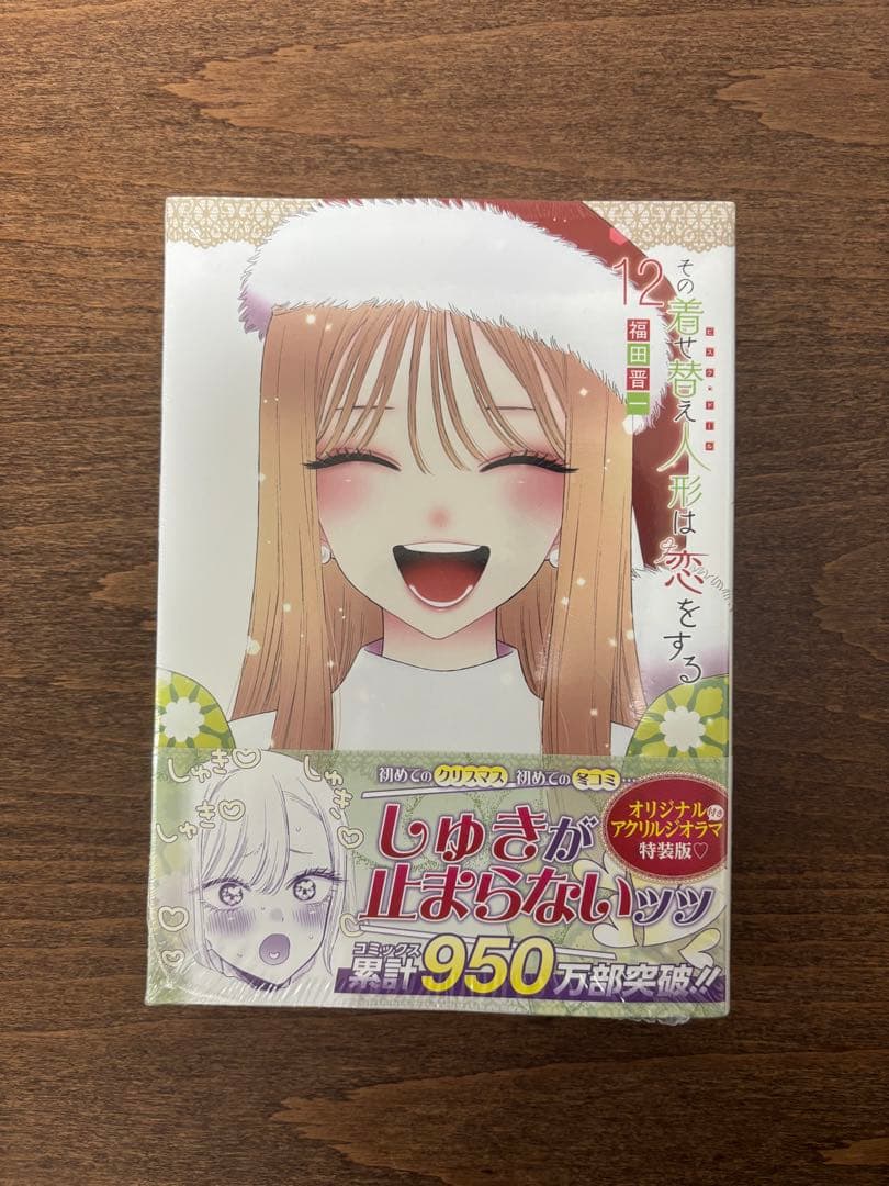【レア品】その着せ替え人形は恋をする 12巻セット 特装版未開封