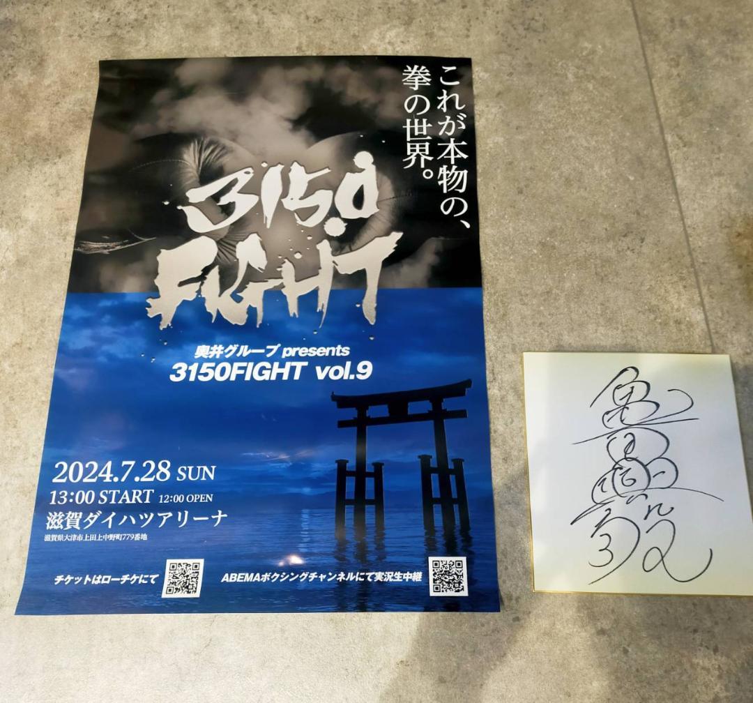 【非売品】3150FIGHT!! タイトルマッチポスター＆亀田興毅サイン色紙！