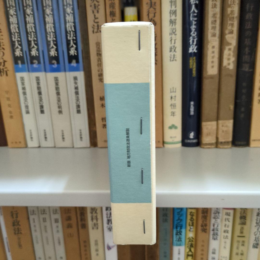 新版 地方財政法 逐条解説 ぎょうせい