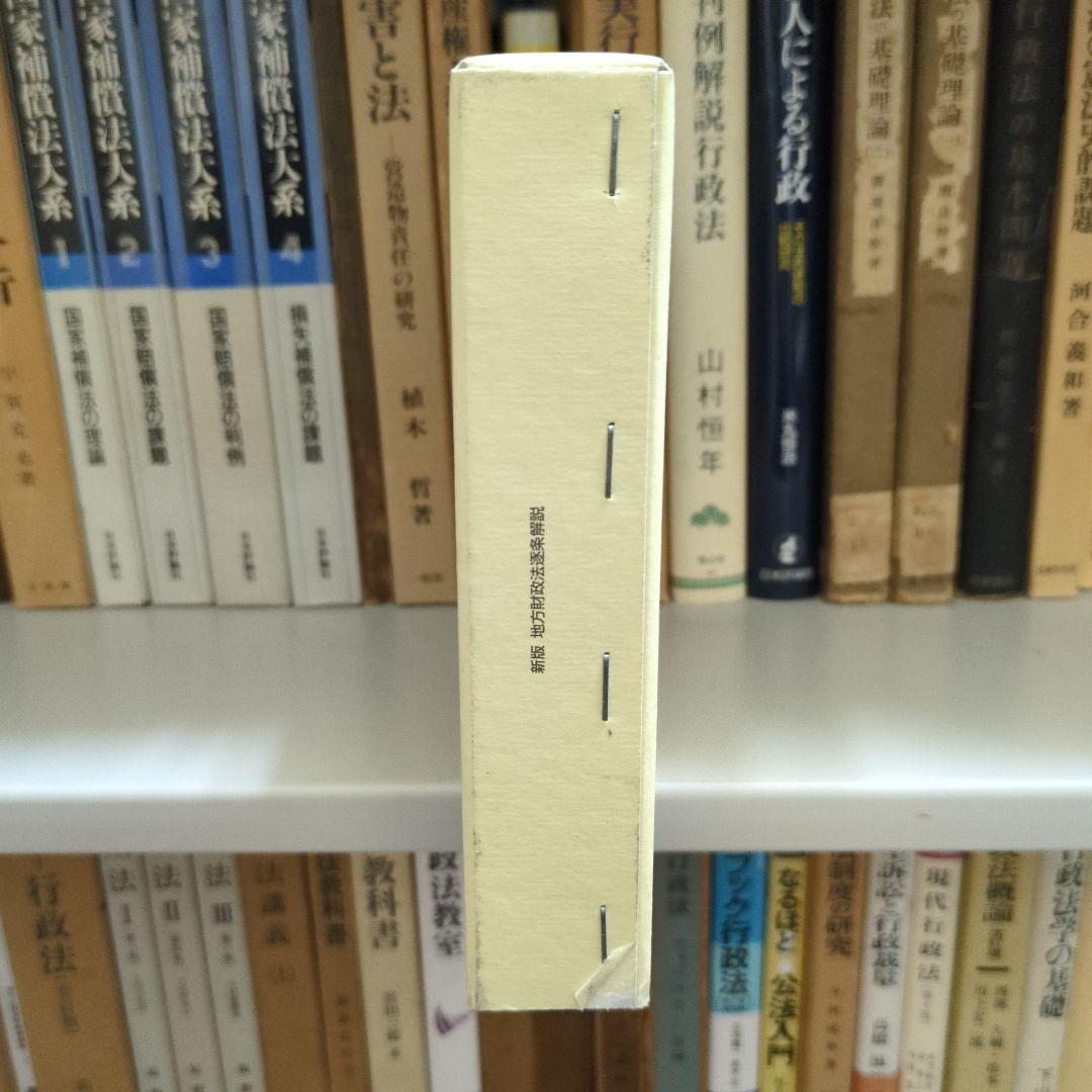 新版 地方財政法 逐条解説 ぎょうせい