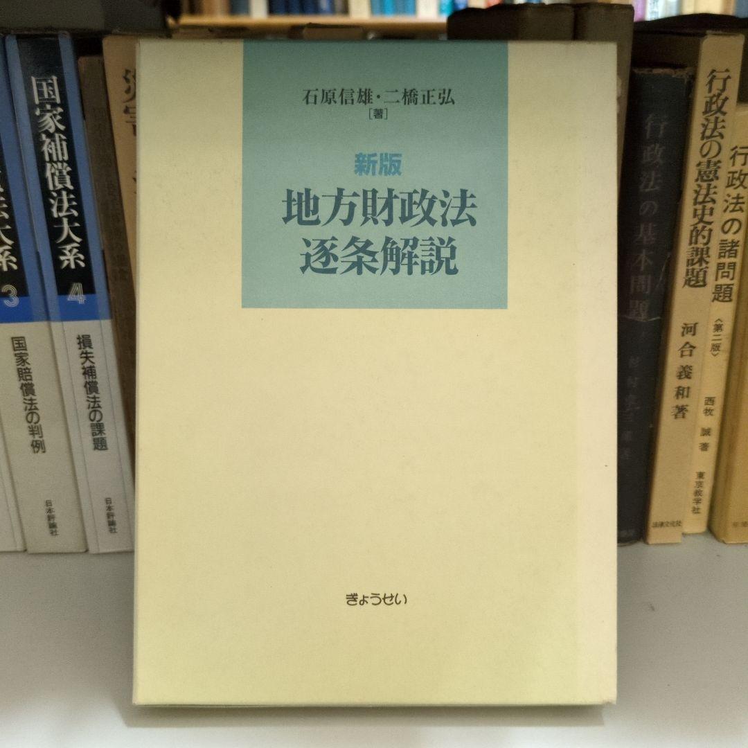 新版 地方財政法 逐条解説 ぎょうせい