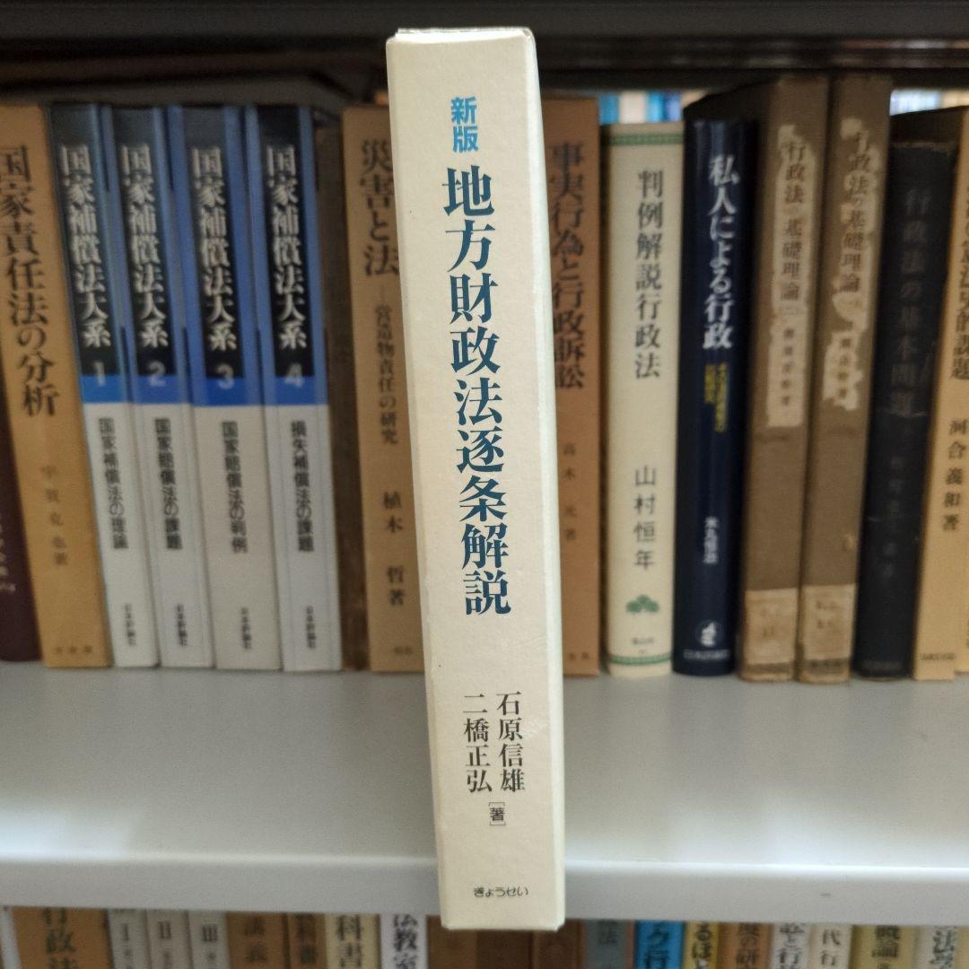 新版 地方財政法 逐条解説 ぎょうせい