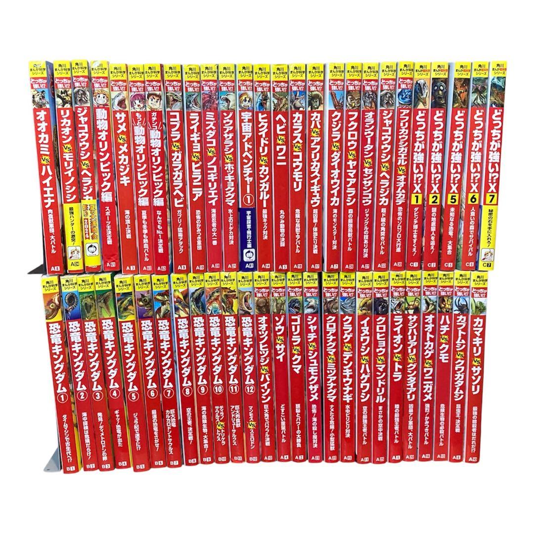 【52冊セット】どっちが強い⁉︎ 角川まんが科学シリーズ