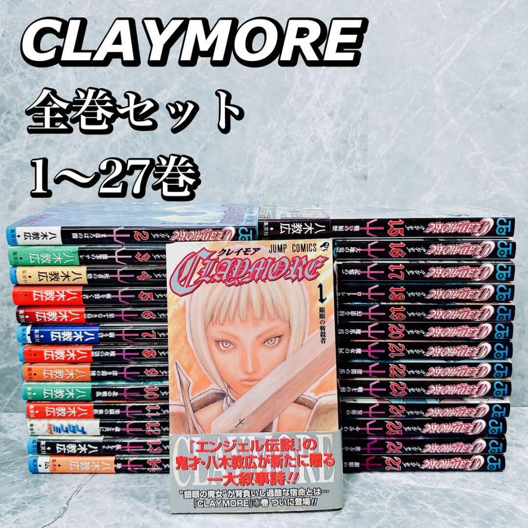 クレイモア　CLAYMORE　1-27巻　全巻セット　コミックセット　漫画
