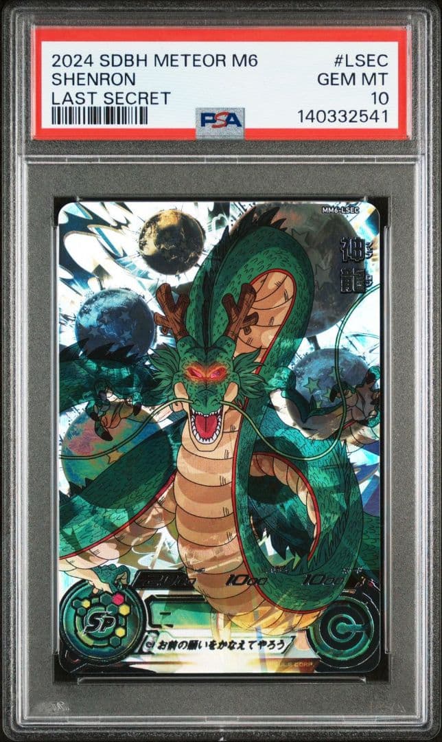 【bono-card※プロフ2行目必読】MM6-LSEC 神龍 PSA10