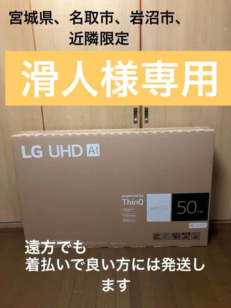 引き取り限定】【未開封新品】LG UHD AI 50型 液晶テレビ