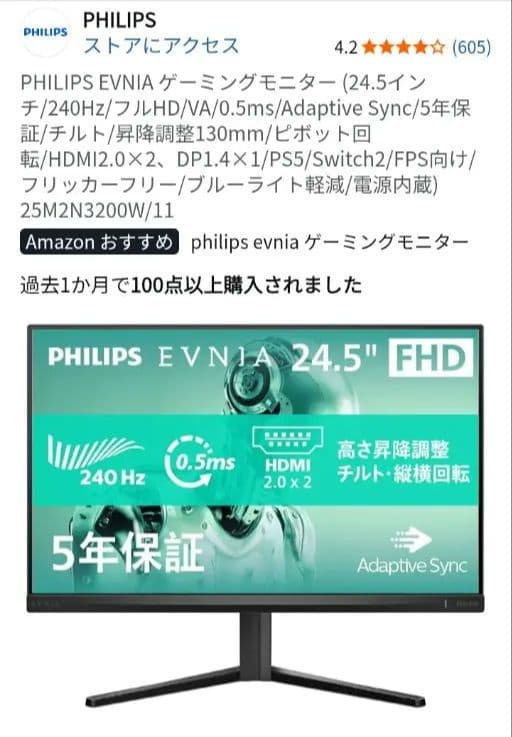 PHILIPS EVNIA ゲーミングモニター (24.5インチ/240Hz)